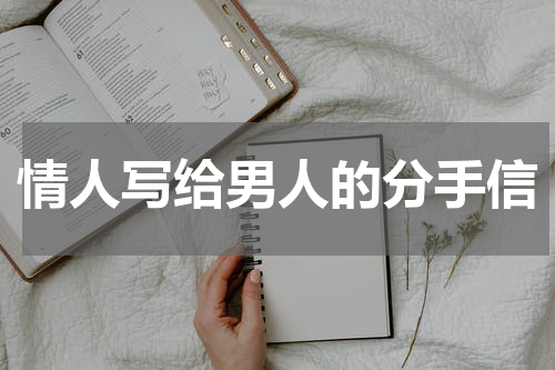 情人写给男人的分手信