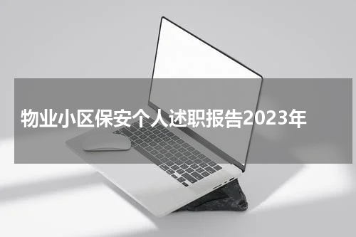 物业小区保安个人述职报告2023年