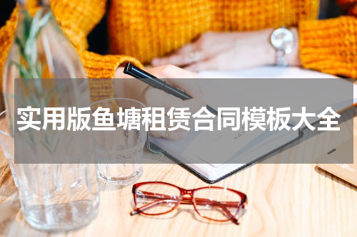 实用版鱼塘租赁合同模板大全