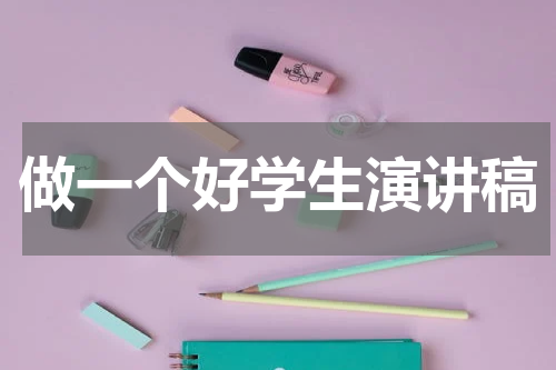 做一个好学生演讲稿