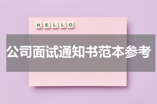 公司面试通知书范本参考