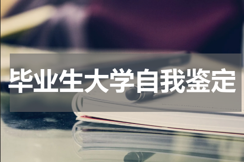 毕业生大学自我鉴定