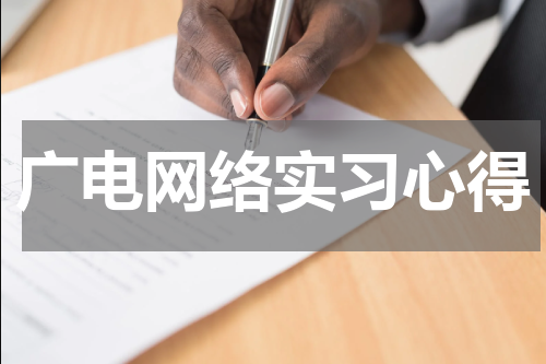 广电网络实习心得