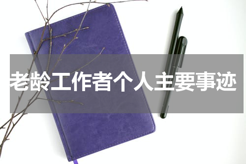 老龄工作者个人主要事迹