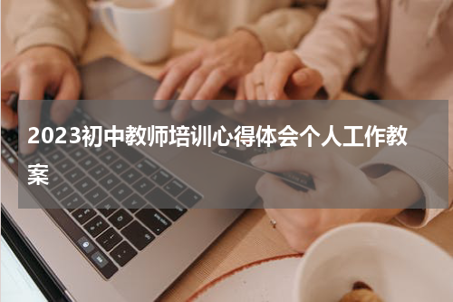 2023初中教师培训心得体会个人工作教案