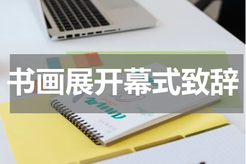 书画展开幕式致辞