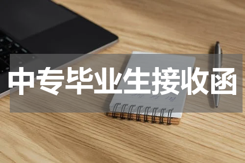 中专毕业生接收函