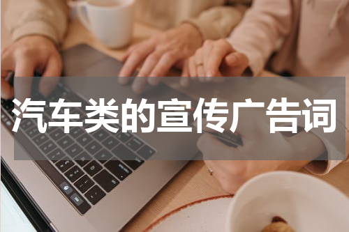 汽车类的宣传广告词