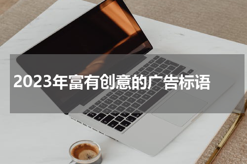 2023年富有创意的广告标语