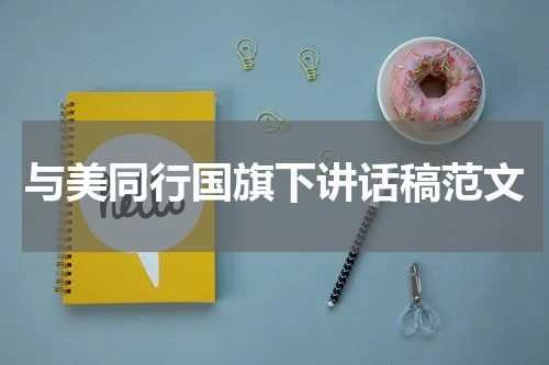 与美同行国旗下讲话稿范文