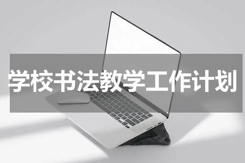 学校书法教学工作计划