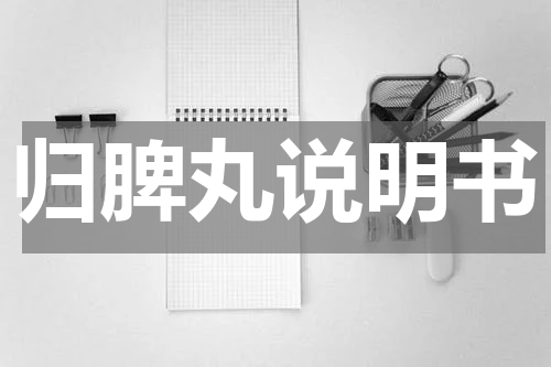 归脾丸说明书