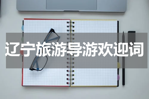辽宁旅游导游欢迎词