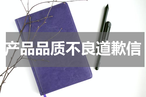 产品品质不良道歉信