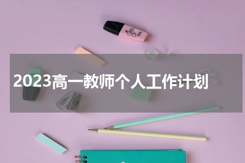 2023高一教师个人工作计划