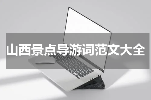 山西景点导游词范文大全