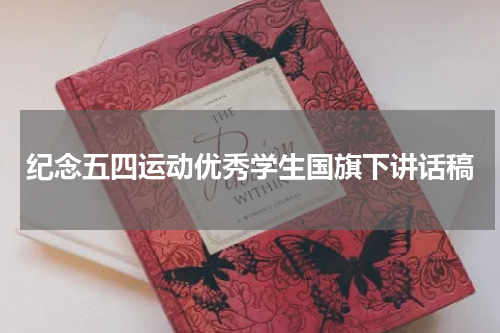 纪念五四运动优秀学生国旗下讲话稿