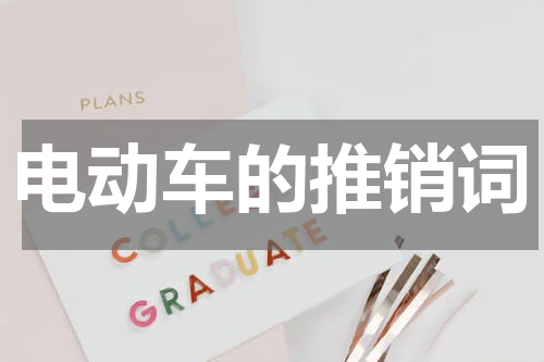 电动车的推销词