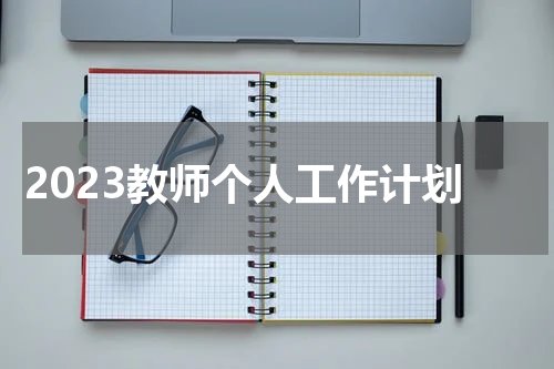 2023教师个人工作计划