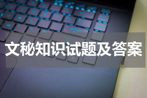 文秘知识试题及答案