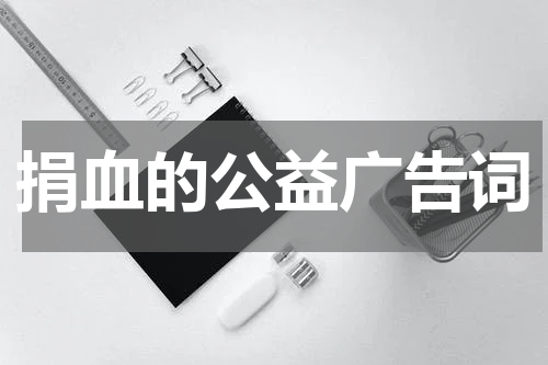 捐血的公益广告词