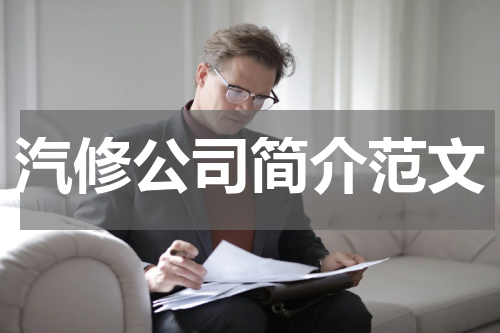 汽修公司简介范文