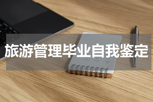旅游管理毕业自我鉴定