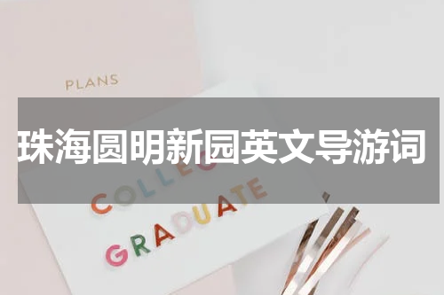 珠海圆明新园英文导游词