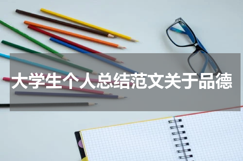大学生个人总结范文关于品德