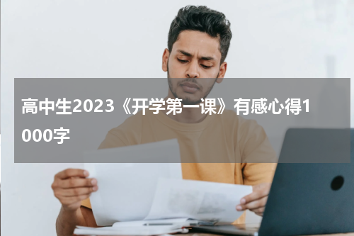 高中生2023《开学第一课》有感心得1000字