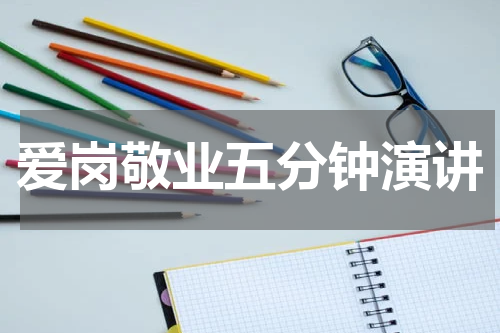 爱岗敬业五分钟演讲