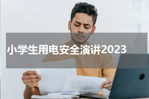 小学生用电安全演讲2023