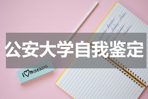 公安大学自我鉴定
