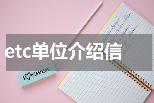 etc单位介绍信
