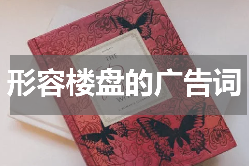 形容楼盘的广告词