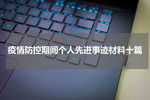 疫情防控期间个人先进事迹材料十篇