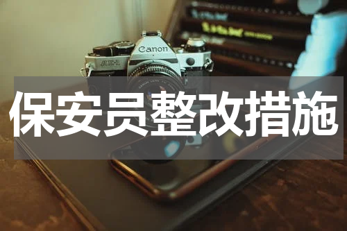 保安员整改措施