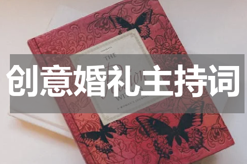 创意婚礼主持词