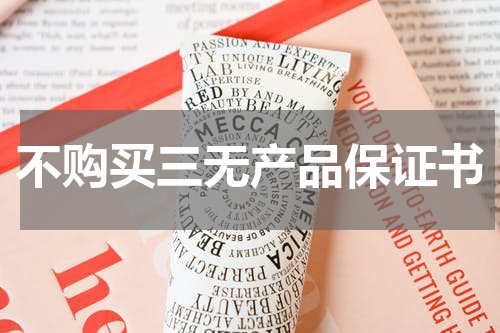 不购买三无产品保证书