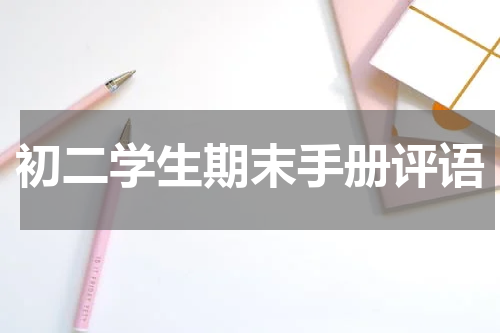 初二学生期末手册评语