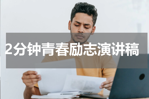2分钟青春励志演讲稿
