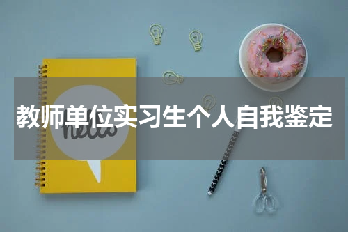 教师单位实习生个人自我鉴定