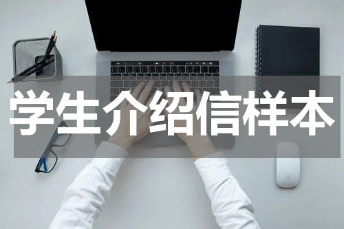 学生介绍信样本