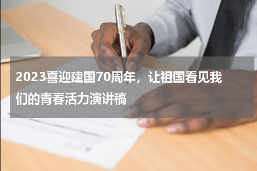 2023喜迎建国70周年，让祖国看见我们的青春活力演讲稿
