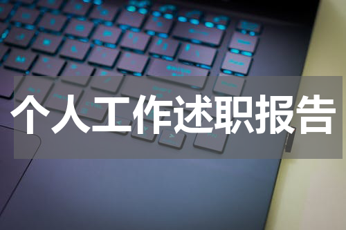 个人工作述职报告