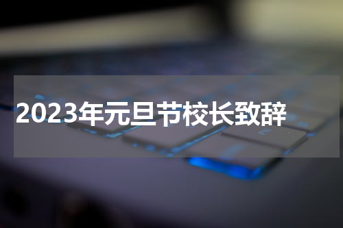 2023年元旦节校长致辞