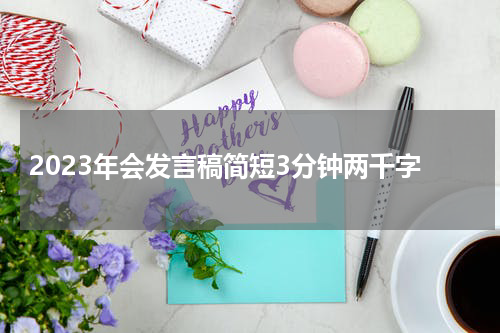 2023年会发言稿简短3分钟两千字