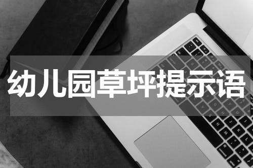 幼儿园草坪提示语