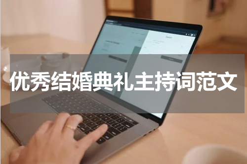 优秀结婚典礼主持词范文