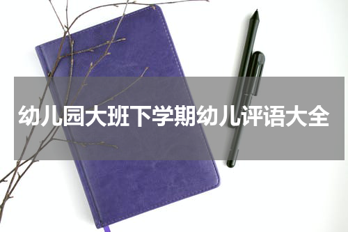 幼儿园大班下学期幼儿评语大全